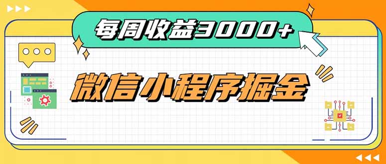 每周进账3000+的微信小程序，四种收益来源稳定增收，王牌积累型副业-智富思维学堂