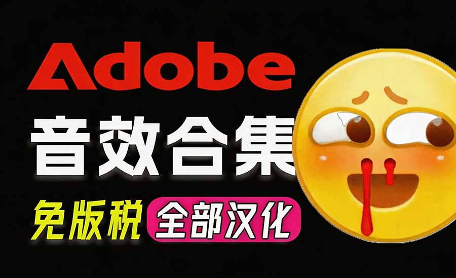 请称爆硬盘！Adobe 和 达芬奇 官方提供的高品质免版税音效库， 10000+ 免费商用音效合集，已离线打包-智富思维学堂