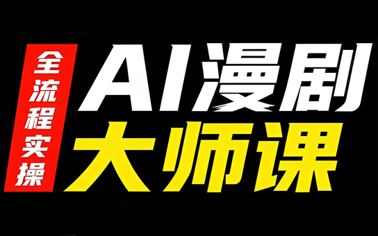 AI漫剧大师课，全流程实操-智富思维学堂