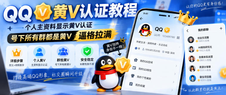 QQ黄V认证教程，个人主资料显示黄V认证，号下所有群都是黄V，逼格拉满-智富思维学堂