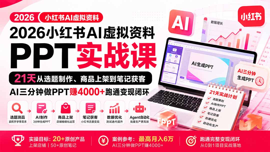 图片[2]-2026小红书AI虚拟资料PPT实战课：21天从选题制作、商品上架到笔记获客，AI三分钟做PPT赚4000+跑通变现闭环-智富思维学堂