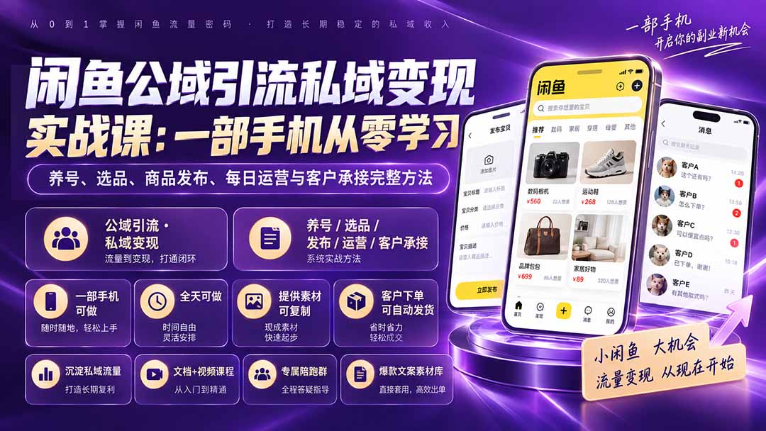 闲鱼公域引流私域变现实战课：一部手机从零学习养号、选品、商品发布、每日运营与客户承接完整方法-智富思维学堂