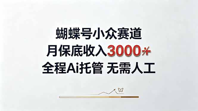 视频号小众领域，月收入3000+， 全程Ai托管操作  新人2天学会！-智富思维学堂