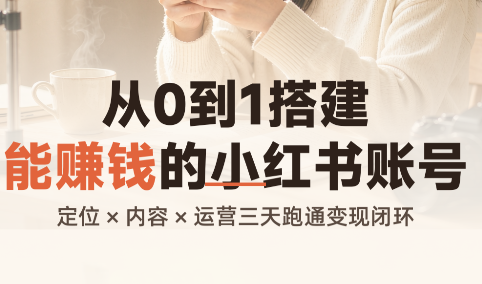 从0到1搭建能赚钱的小红书账号-智富思维学堂