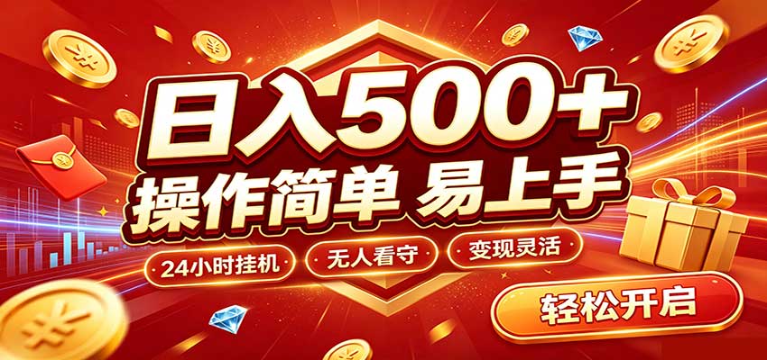 日入稳定300+，全自动抢福袋，闲暇稳定创收-智富思维学堂