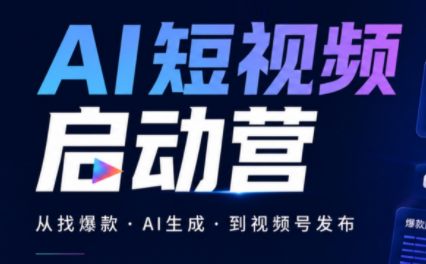 丰米AI·AI短视频启动营-智富思维学堂