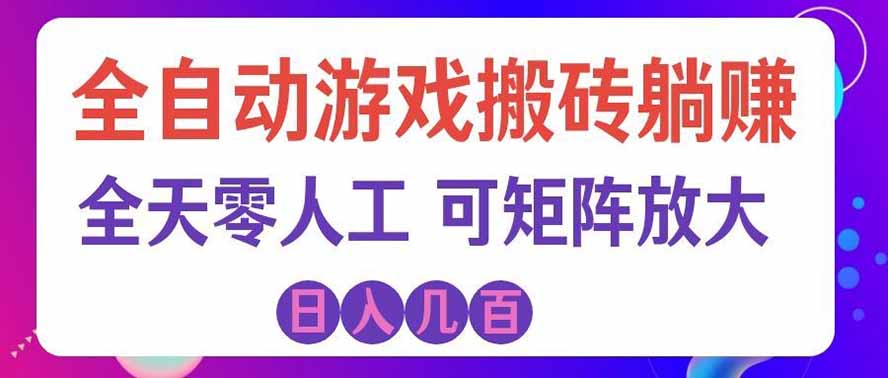 海外的爆火欧美游戏全自动打金币项目，日入千元，手把手教你！-智富思维学堂