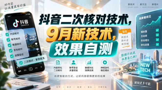 抖音二次核对技术,9月新技术,效果自测-智富思维学堂