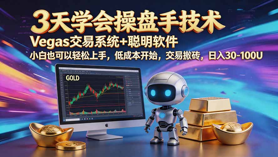 三天学会操盘手技术【顺势而为第八期】Vegas交易技术+聪明软件，日赚50-300U-智富思维学堂
