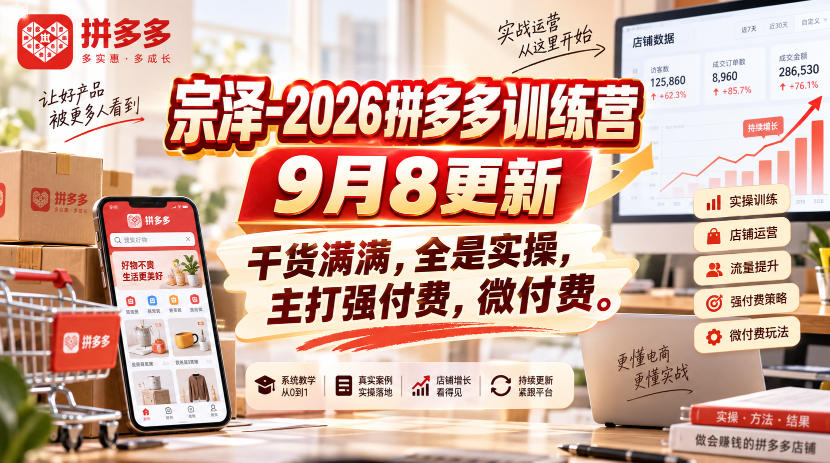 宗泽-2026拼多多训练营9月8更新,干货满满,全是实操,主打强付费,微付费-智富思维学堂