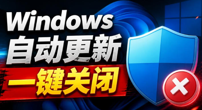 Windows7/10/11系统禁止更新工具来了!仅400KB,一键禁止系统更新和恢复更新,小巧好用-智富思维学堂