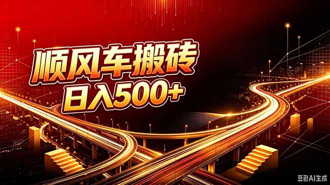 顺风车搬砖计划 |日入500+｜个人副业→工作室规模化路径-智富思维学堂