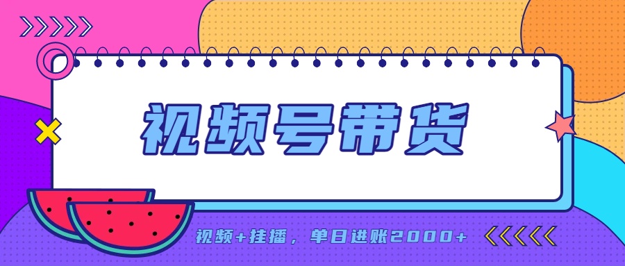 日入2000+的副业，视频号带货，一部手机改写人生篇章，无需投资-智富思维学堂