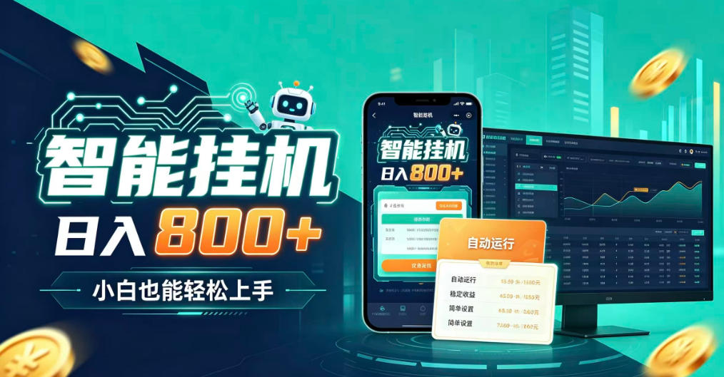 居家智能全天运行，新手也能日入800+，适合个人副业增收，低门槛轻松开启线上创收【揭秘】-智富思维学堂
