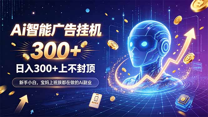 为什么越来越多人开始做 AI 广告挂机？副业新风口了解一下-智富思维学堂