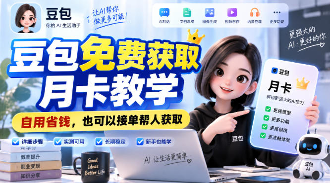 豆包免费获取月卡教学，自用省钱，也可以接单帮人获取-智富思维学堂