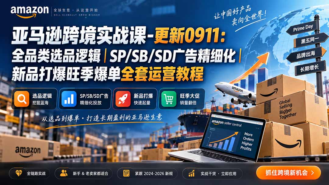 亚马逊跨境实战课-更新0911：全品类选品逻辑｜SP/SB/SD广告精细化｜新品打爆旺季爆单全套运营教程-智富思维学堂