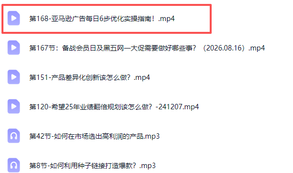 图片[3]-亚马逊跨境实战课-更新0911：全品类选品逻辑｜SP/SB/SD广告精细化｜新品打爆旺季爆单全套运营教程-智富思维学堂