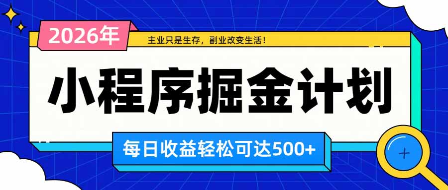 日收益500+的微信小程序，多种收益来源，积累型副业，非常适合躺平养老-智富思维学堂