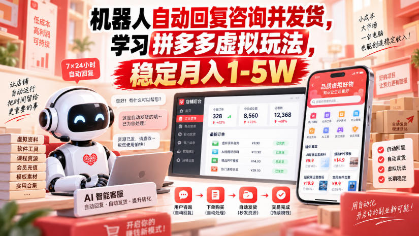 机器人自动回复咨询并发货,学习拼多多虚拟玩法,稳定月入1-5W【揭秘】-智富思维学堂