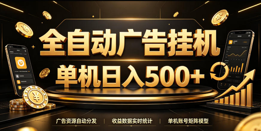 全自动广告挂G,单机500+,百度旗下正规广告变现平台,长期稳定【揭秘】-智富思维学堂