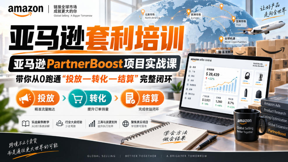 lead菌·亚马逊套利培训，亚马逊partnerboost项目实战课，带你从0跑通”投放—转化—结算”完整闭环-智富思维学堂