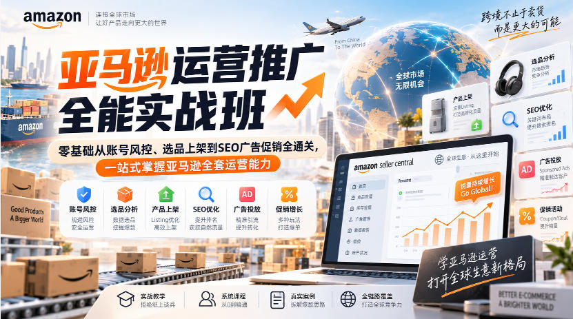 亚马逊运营推广全能实战班|零基础从账号风控、选品上架到SEO广告促销全通关,一站式掌握亚马逊全套运营能力-智富思维学堂