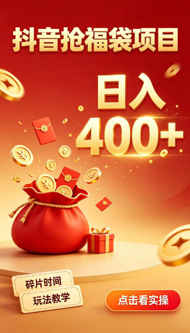 抖音抢福袋副业,零成本上手,碎片时间就能玩,别瞎刷抖音,直播间福袋玩法,普通人也能薅福利【揭秘】-智富思维学堂