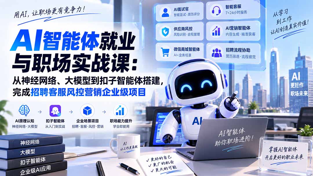 AI智能体就业与职场实战课：从神经网络、大模型到扣子智能体搭建，完成招聘客服风控营销企业级项目-智富思维学堂