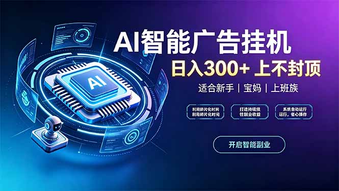 上班族、宝妈的被动副业！AI广告挂机24小时自动跑-智富思维学堂