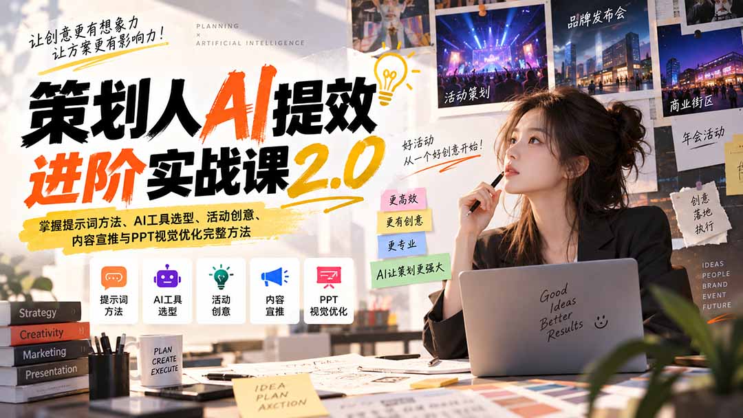策划人AI提效进阶实战课2.0：掌握提示词方法、AI工具选型、活动创意、内容宣推与PPT视觉优化完整方法-智富思维学堂