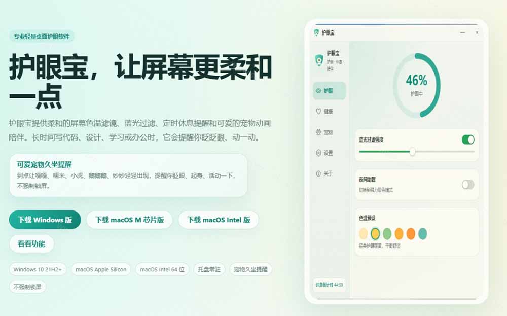 图片[3]-天天盯着个屏幕，没护眼工具怎么行？免费电脑蓝光护眼应用来了，还有宠物定时提醒你休息 护眼宝-智富思维学堂