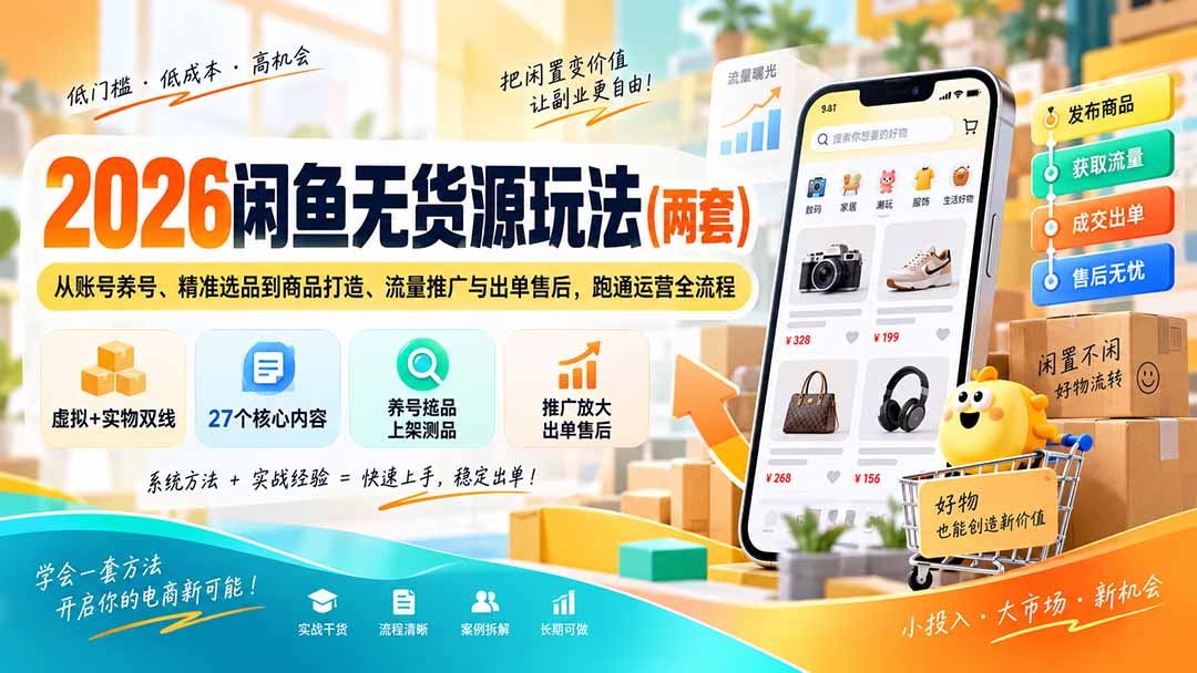 2026闲鱼无货源玩法(两套-智富思维学堂