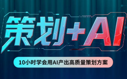 卡修老师·【策划+Ai】2.0版 借助Ai完成高质量策划方案-智富思维学堂
