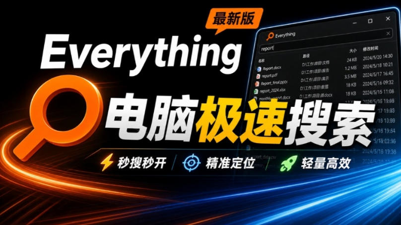 Everything最新版,电脑极速搜索!最佳电脑文件搜索工具,几秒检索几百G的文件,必装电脑应用-智富思维学堂