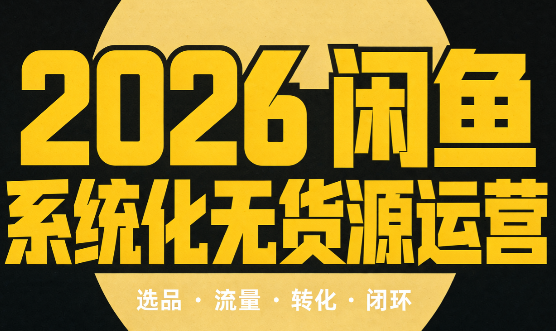 奇异果·2026闲鱼系统化无货源运营(两套)-智富思维学堂