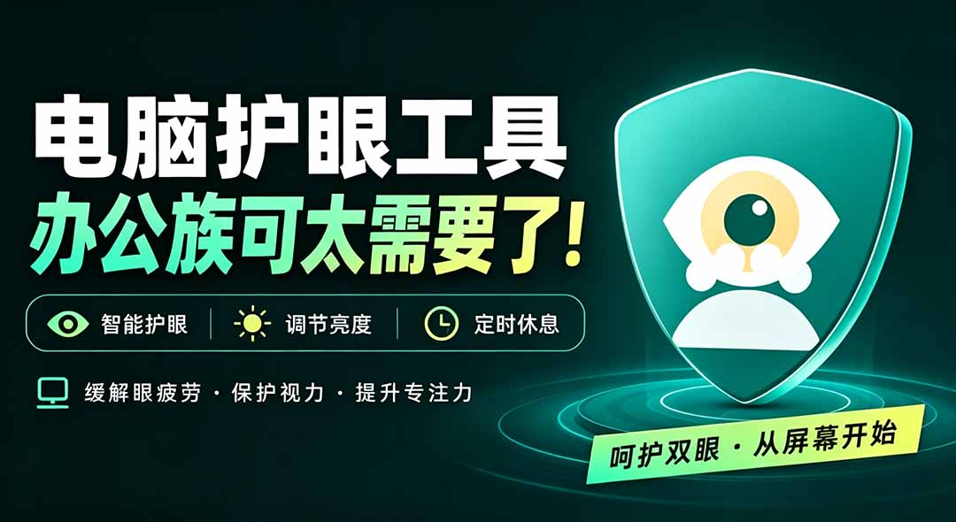 天天盯着个屏幕，没护眼工具怎么行？免费电脑蓝光护眼应用来了，还有宠物定时提醒你休息 护眼宝-智富思维学堂