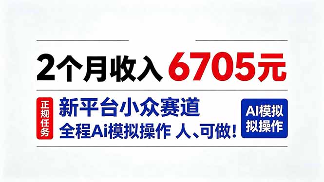 2个月收入6705元,最新平台小众赛道,全程Ai操作人人可做!-智富思维学堂