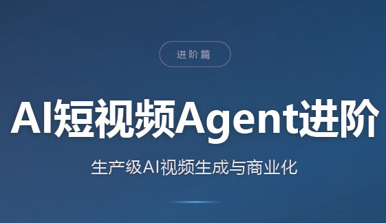 AI短视频Agent进阶-智富思维学堂