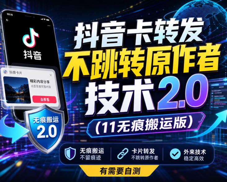 抖音卡转发不跳转原作者技术2.0(11无痕搬运版)，外来技术，有需要自测-智富思维学堂