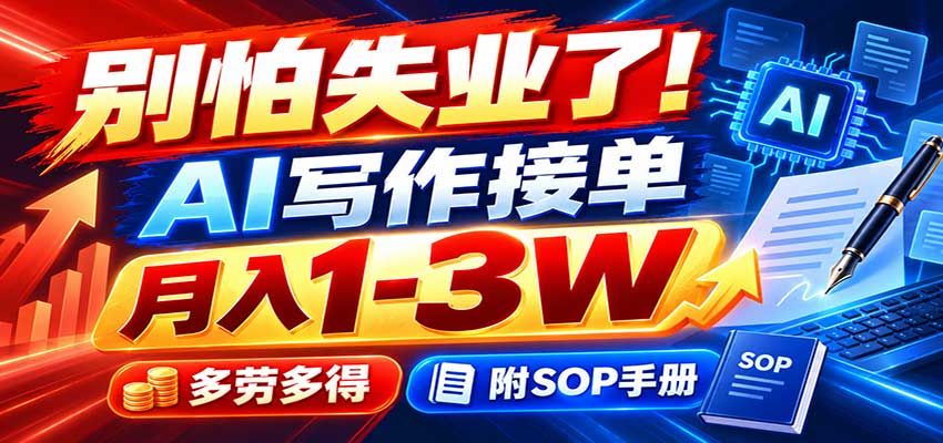 别怕失业了！AI写作接单月入1-3W，多劳多得，附SOP手册-智富思维学堂