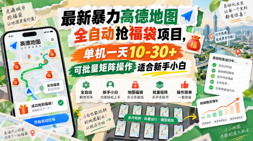 最新暴力高德地图全自动抢福袋项目，单机一天10-30+可批量矩阵操作适合新手小白-智富思维学堂