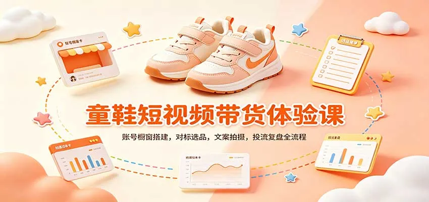 零基础童鞋短视频带货课:账号橱窗搭建,对标选品,文案拍摄,投流复盘全流程-智富思维学堂