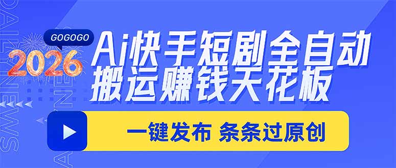 Ai快手短剧全自动搬运赚米项目,一键搬运发布,一刀不剪,条条过原创-智富思维学堂
