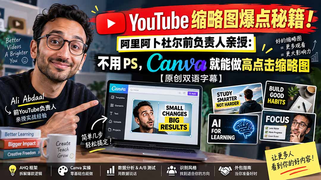 图片[2]-YouTube 缩略图爆点秘籍！阿里阿卜杜尔前负责人亲授：不用 PS，Canva 就能做高点击缩略图【原创双语字幕】-智富思维学堂