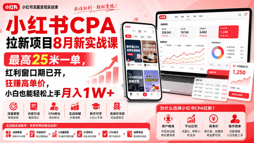 小红书CPA拉新项目8月新实战课，最高25米一单，红利窗口期已开，狂賺高单价，小白也能轻松上手月入1W+(更新0915)-智富思维学堂