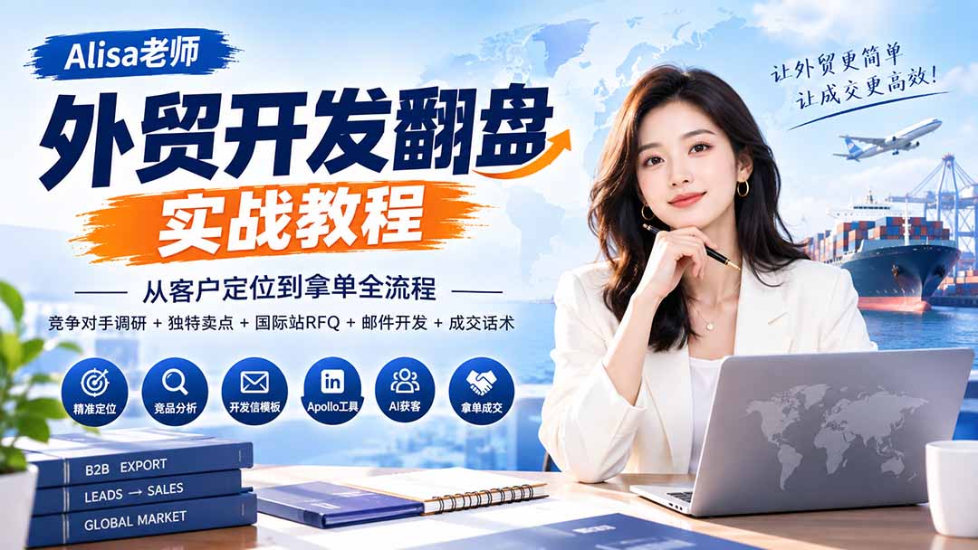 外贸开发翻盘实战教程｜从客户定位到拿单全流程+竞争对手调研+独特卖点+国际站RFQ+邮件开发+成交话术-智富思维学堂