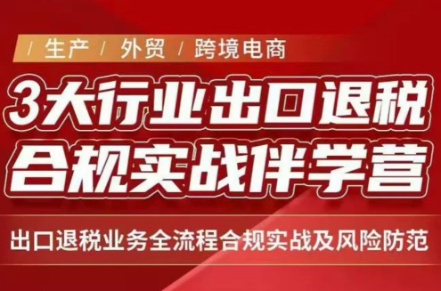王老师·《生产+外贸+跨境电商企业》出口退税陪跑营-智富思维学堂