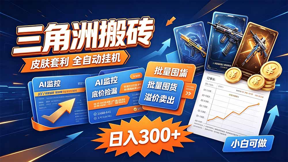 三角洲搬砖 独家捡漏套利玩法 0封号单机日产300＋-智富思维学堂