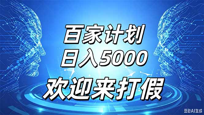 百家号风口玩法，通过模板发布视频获得流量跟广告收益，日入5000＋-智富思维学堂